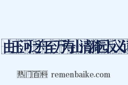 由玉河泛舟至万寿山清漪园反义词是什么意思的图片